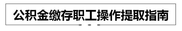 青岛公积金提取指南：提取条件、材料、流程、额度