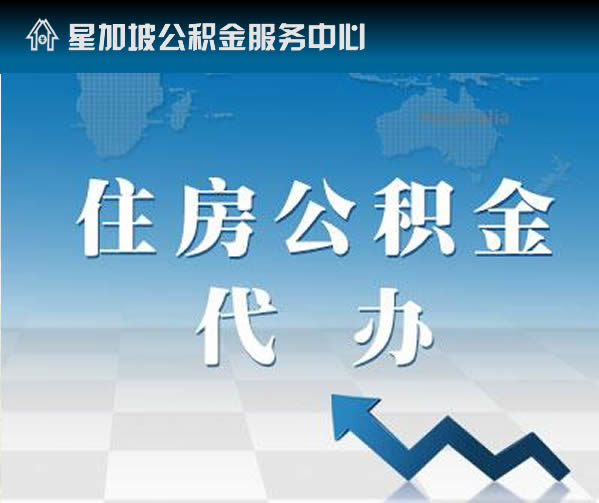 提取住房公积金怎么办理？有没有公积金代取中介电话？