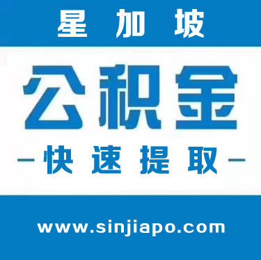 中介是怎么提取公积金的?中介套取公积金六大操作手法