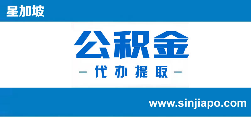 我要提取公积金 哪里可以找到公积金提取中介？