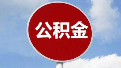 2019住房公积金新政下公积金提取条件和材料是什么？