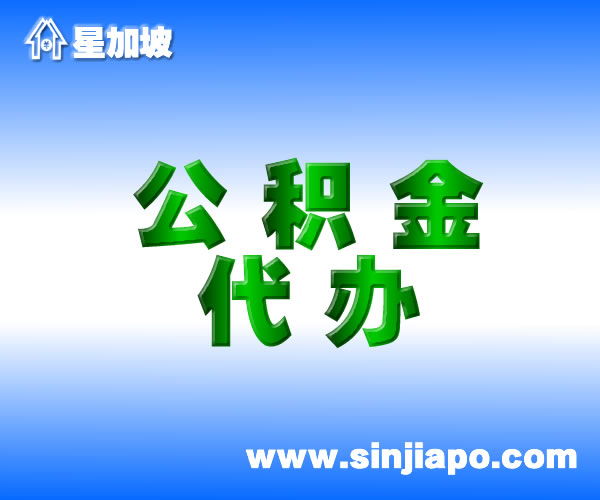 金华公积金新政购房提取有重大调整，5月5日起实施