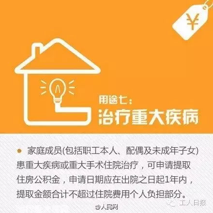 住房公积金七大用途 不买房符合其它条件都可以提取！