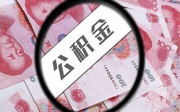 国管公积金贷款收紧的“靴子”终于落地