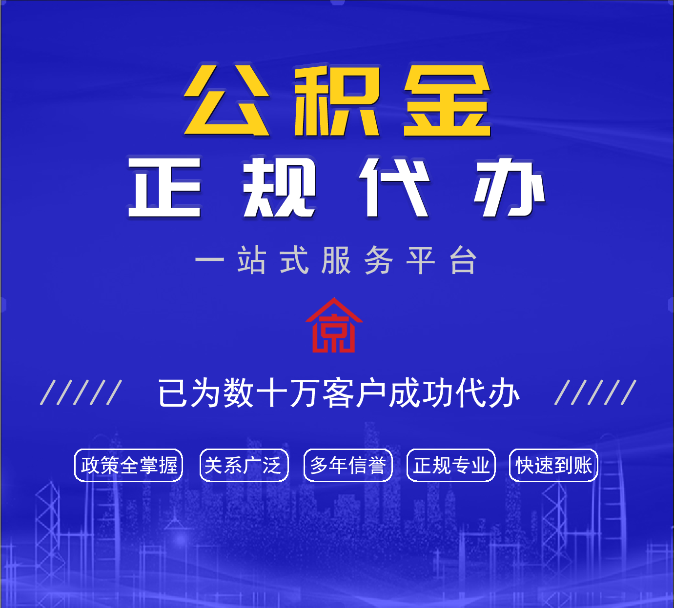 北京公积金提取代办中介 北京公积金代办公司