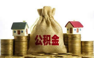 重庆公积金提取指南